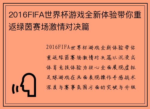 2016FIFA世界杯游戏全新体验带你重返绿茵赛场激情对决篇