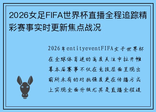 2026女足FIFA世界杯直播全程追踪精彩赛事实时更新焦点战况