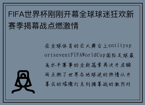 FIFA世界杯刚刚开幕全球球迷狂欢新赛季揭幕战点燃激情