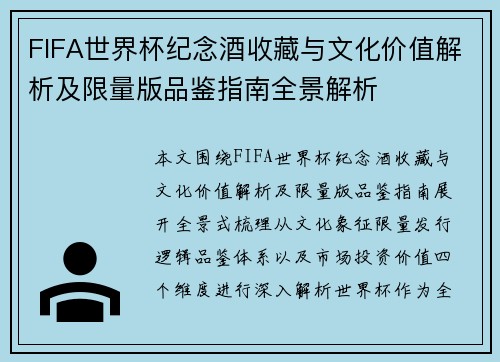 FIFA世界杯纪念酒收藏与文化价值解析及限量版品鉴指南全景解析