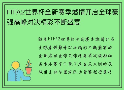 FIFA2世界杯全新赛季燃情开启全球豪强巅峰对决精彩不断盛宴 FIFA2世界杯全新赛季燃情开启全球豪强巅峰对决精彩不断盛宴