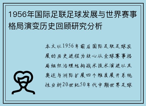 1956年国际足联足球发展与世界赛事格局演变历史回顾研究分析