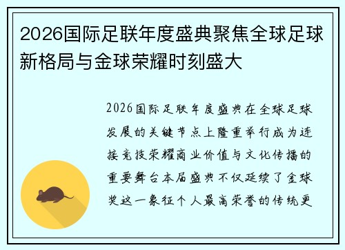2026国际足联年度盛典聚焦全球足球新格局与金球荣耀时刻盛大