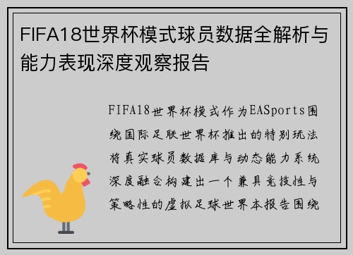 FIFA18世界杯模式球员数据全解析与能力表现深度观察报告