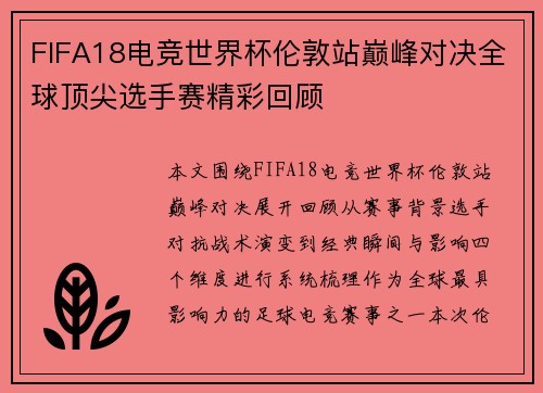 FIFA18电竞世界杯伦敦站巅峰对决全球顶尖选手赛精彩回顾