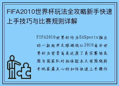 FIFA2010世界杯玩法全攻略新手快速上手技巧与比赛规则详解
