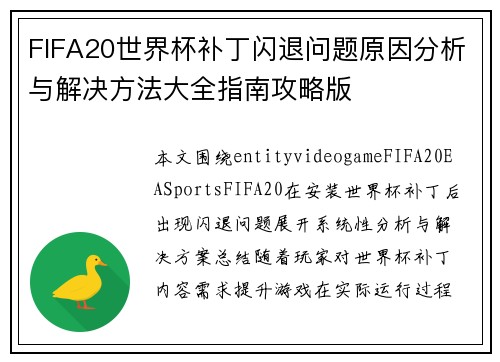 FIFA20世界杯补丁闪退问题原因分析与解决方法大全指南攻略版