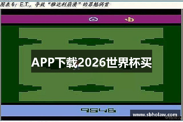 APP下载2026世界杯买
