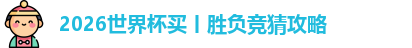 2026世界杯买丨胜负竞猜攻略